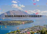  宝宝起名:如何根据五行八字来选取名字?
