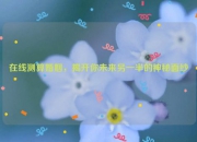 在线测算婚姻，揭开你未来另一半的神秘面纱
